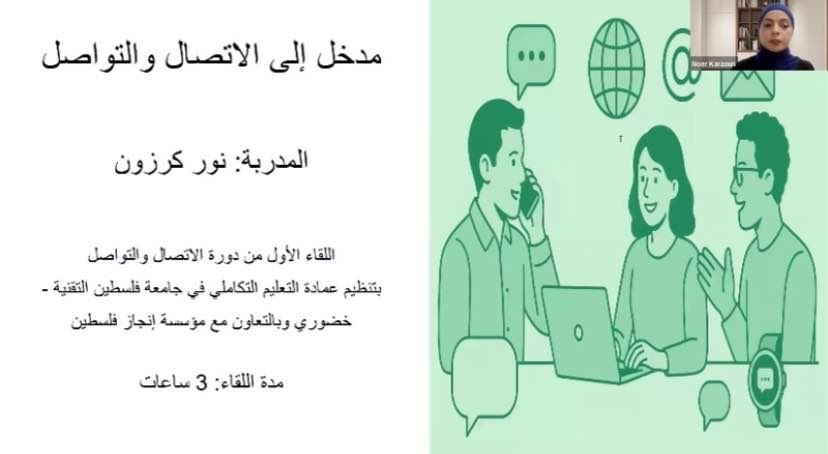 بالتعاون مع إنجاز فلسطين ، جامعة خضوري تُطلق برنامجاً تدريبياً لتعزيز مهارات الاتصال والتواصل لطلاب التعليم التكاملي