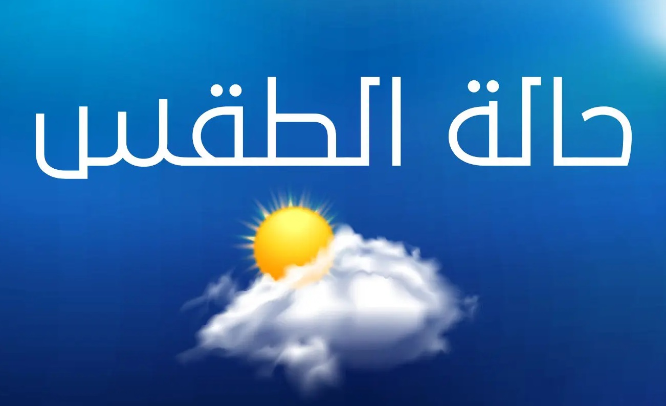 حالة الطقس في فلسطين : أجواء غائمة جزئيا معتدلة
