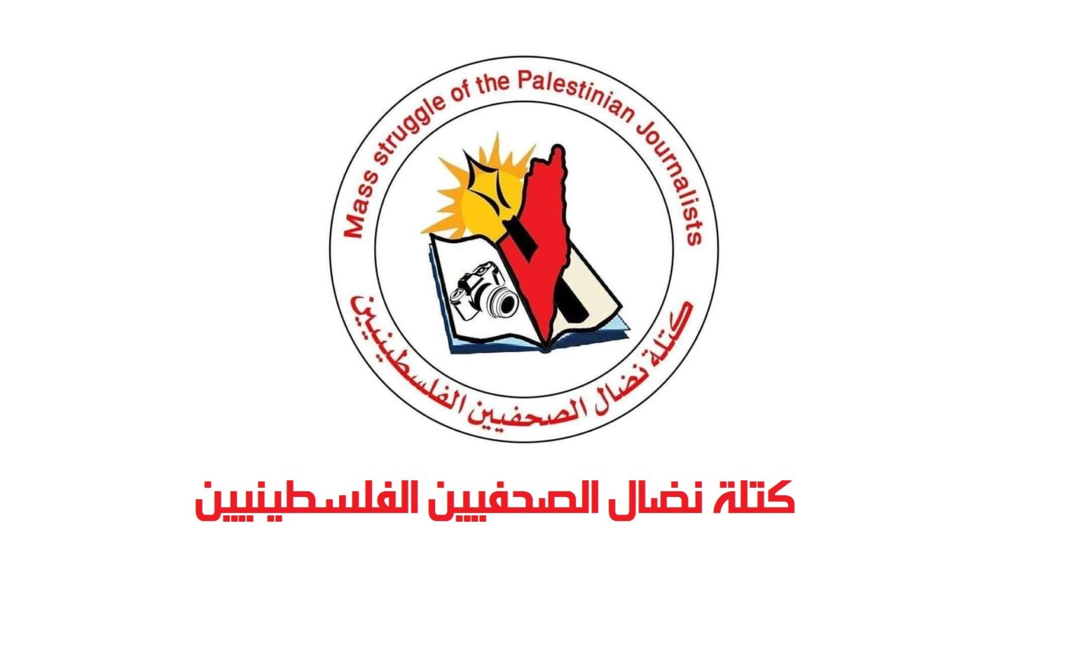 في اليوم العالمي لحرية الصحافة : نضال الصحفيين تدعو لتوفير الحماية الدولية للصحفيين ومحاسبة الاحتلال على جرائمه
