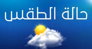 حالة الطقس في فلسطين : انخفاض على درجات الحرارة