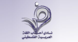 نادي أحباب اللغة العربية الفلسطيني يختتم فعاليات مبادرة لعيون غزة نكتب