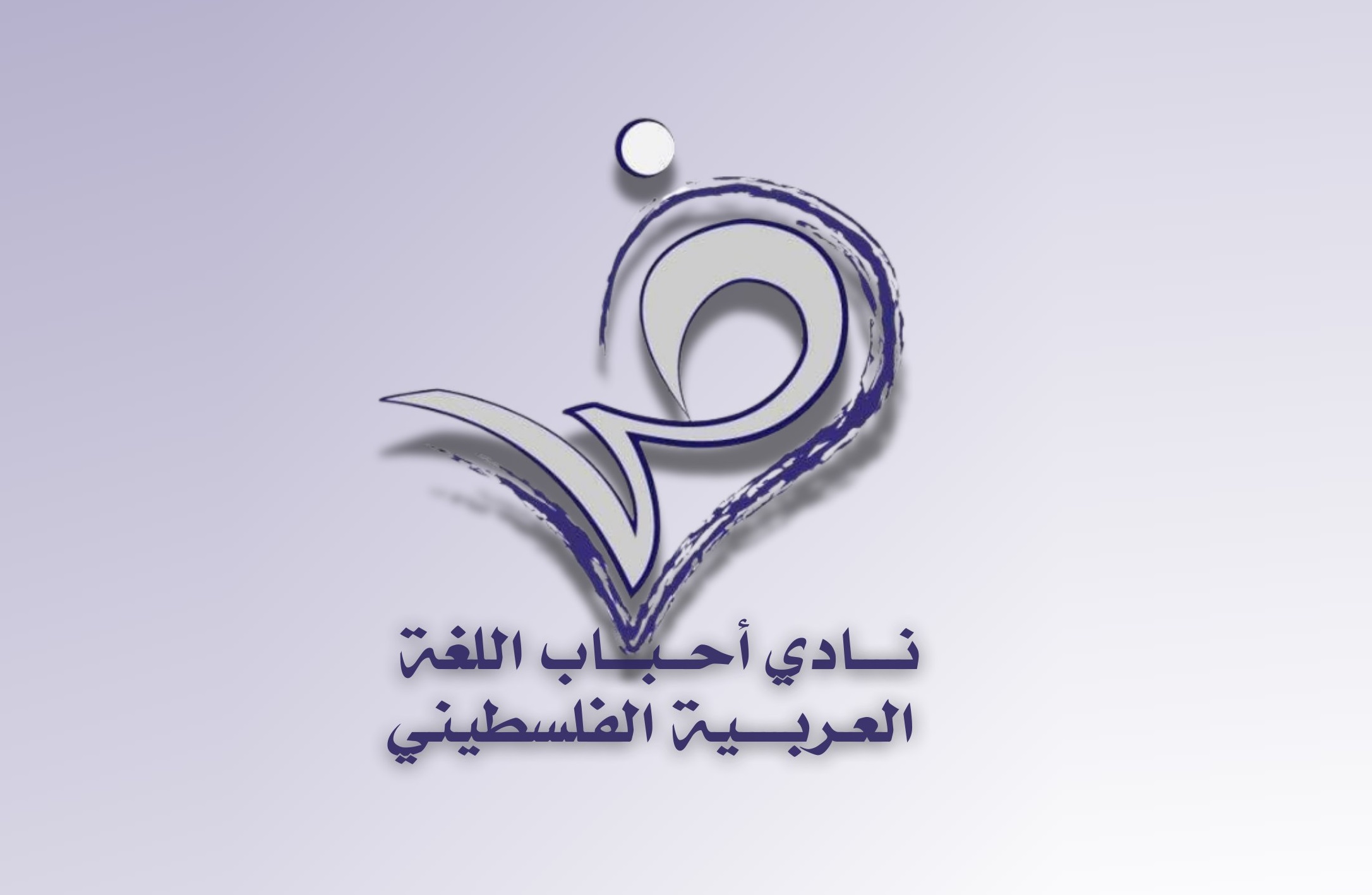 نادي أحباب اللغة العربية الفلسطيني يختتم فعاليات مبادرة لعيون غزة نكتب