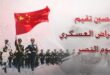 الصين تعتزم إقامة عرض عسكري لإحياء الذكرى السنوية الـ80 للانتصار في حرب المقاومة الشعبية الصينية ضد العدوان الياباني والحرب العالمية ضد الفاشية