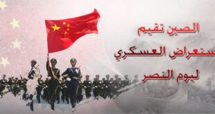 الصين تعتزم إقامة عرض عسكري لإحياء الذكرى السنوية الـ80 للانتصار في حرب المقاومة الشعبية الصينية ضد العدوان الياباني والحرب العالمية ضد الفاشية