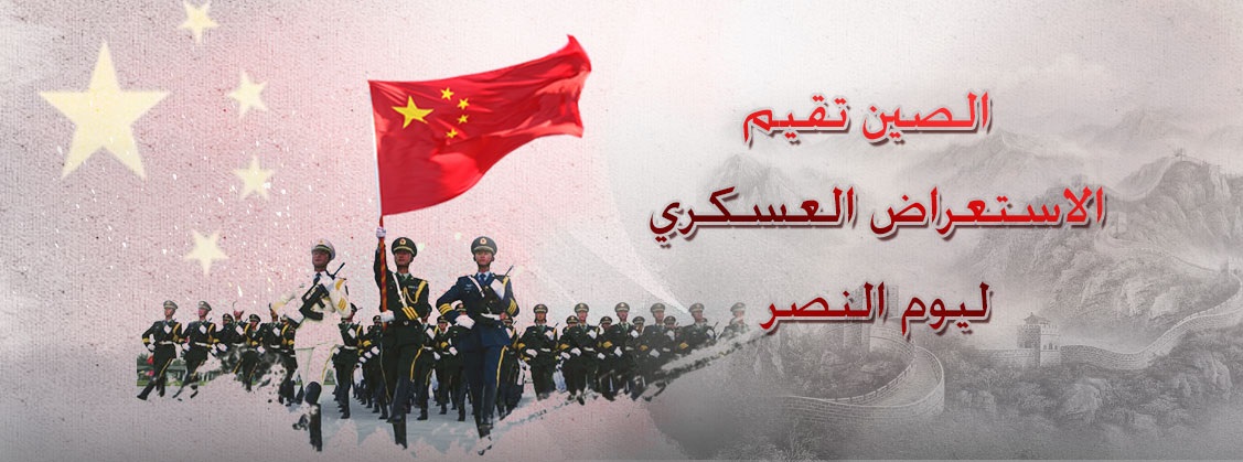 الصين تعتزم إقامة عرض عسكري لإحياء الذكرى السنوية الـ80 للانتصار في حرب المقاومة الشعبية الصينية ضد العدوان الياباني والحرب العالمية ضد الفاشية