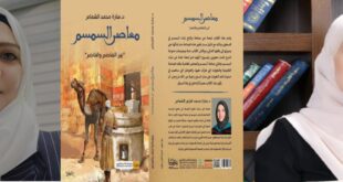 قراءة انطباعية في كتاب معاصر السمسم بين الماضي والحاضر للدكتورة سارة الشماس ، بقلم: د. تهاني رفعت بشارات