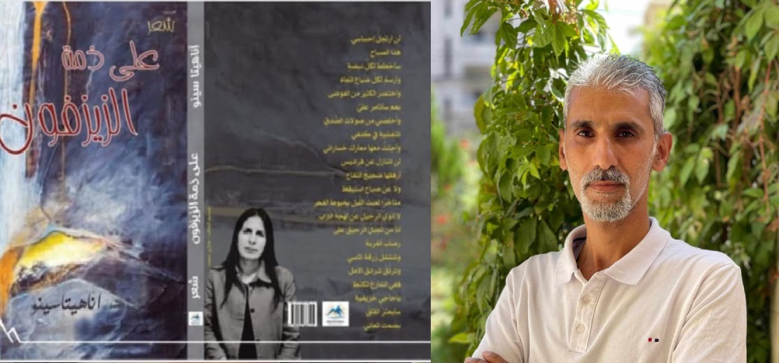 "على ذمّة الزيزفون" عَقدُ الجُرحِ بين الإنسان والكون ، بقلم : جوان سلو