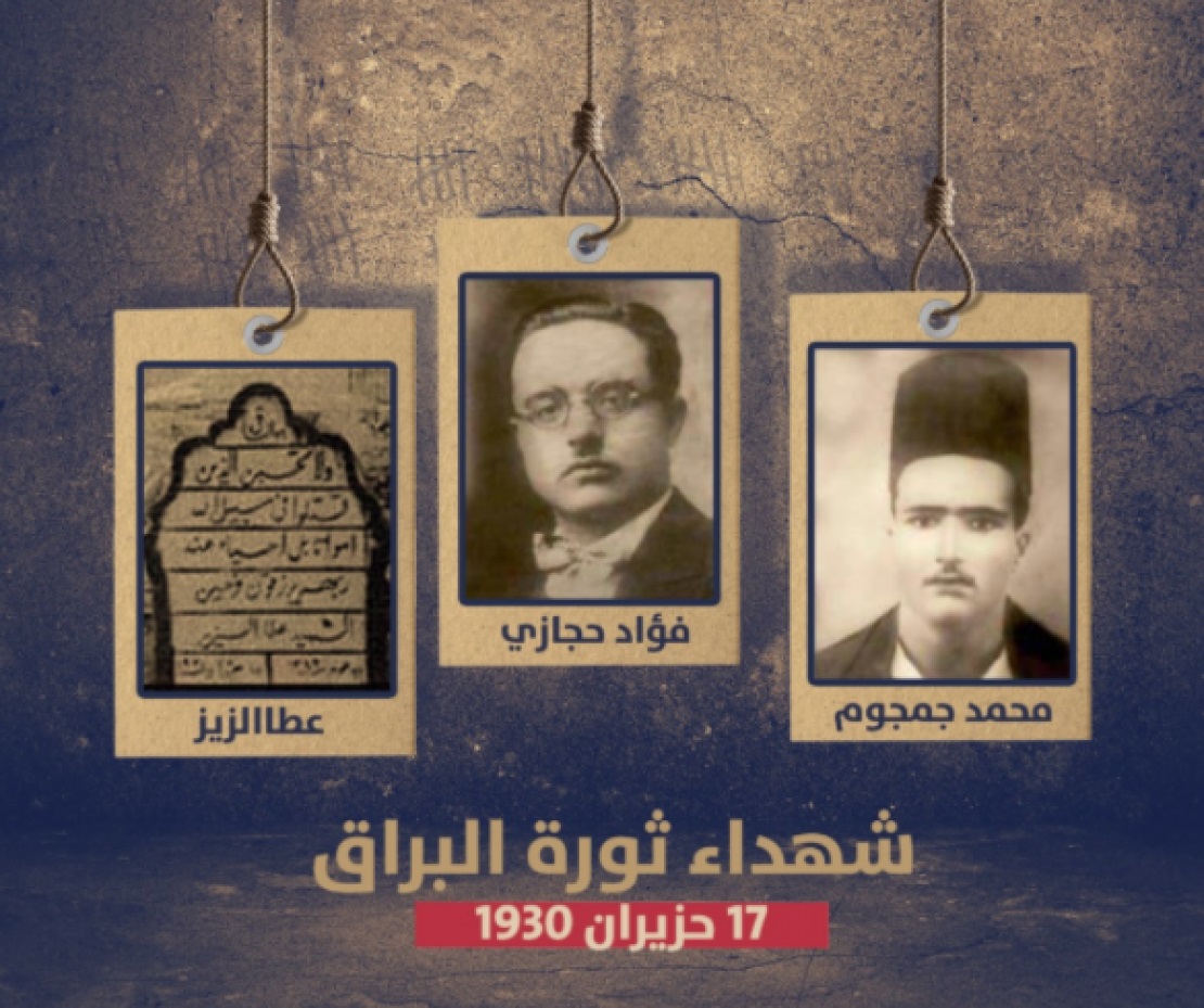 95 عاما على إعدام الشهداء الثلاثة محمد جمجوم وفؤاد حجازي وعطا الزير