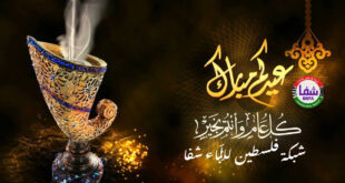 " وكالة شفا " تهنئكم بحلول عيد الأضحى المبارك
