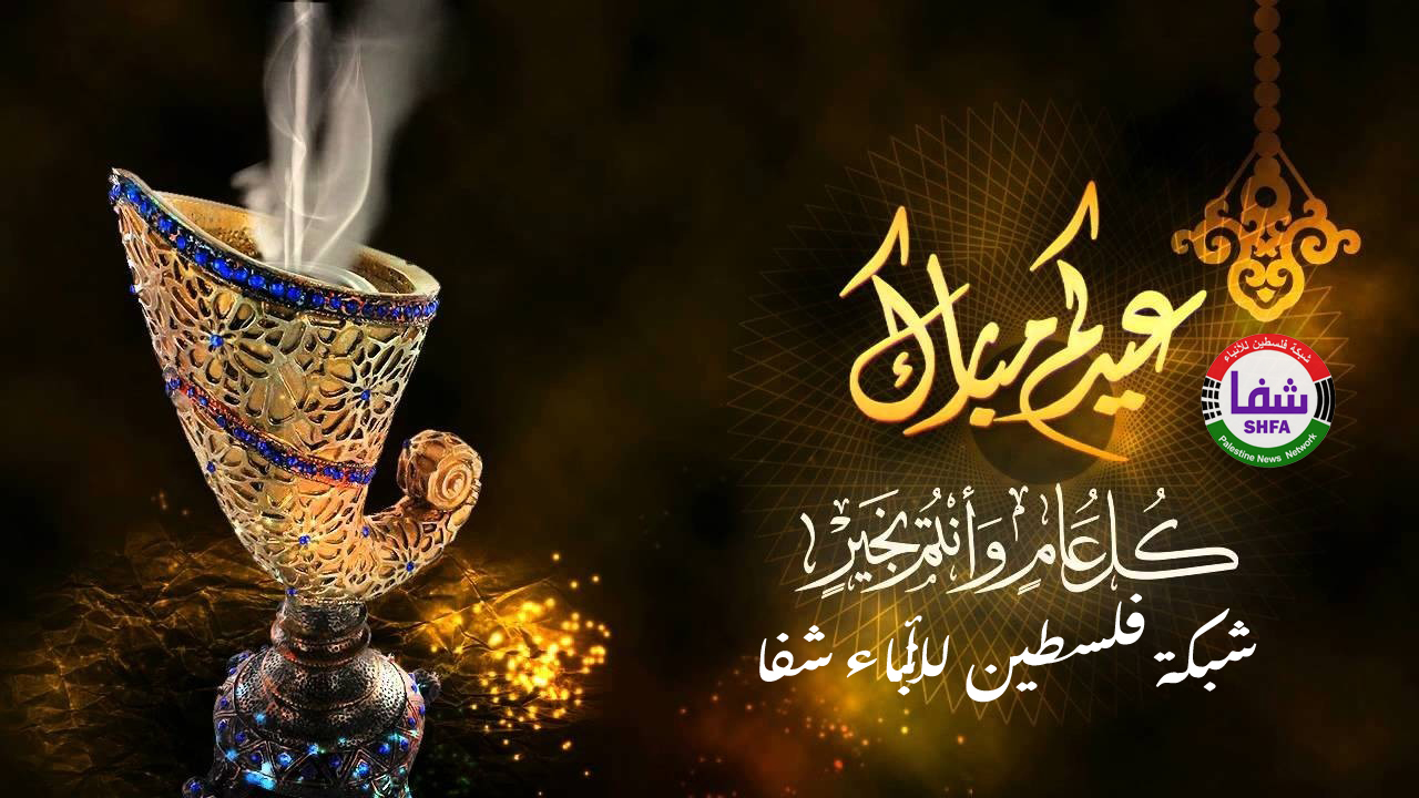 " وكالة شفا " تهنئكم بحلول عيد الأضحى المبارك