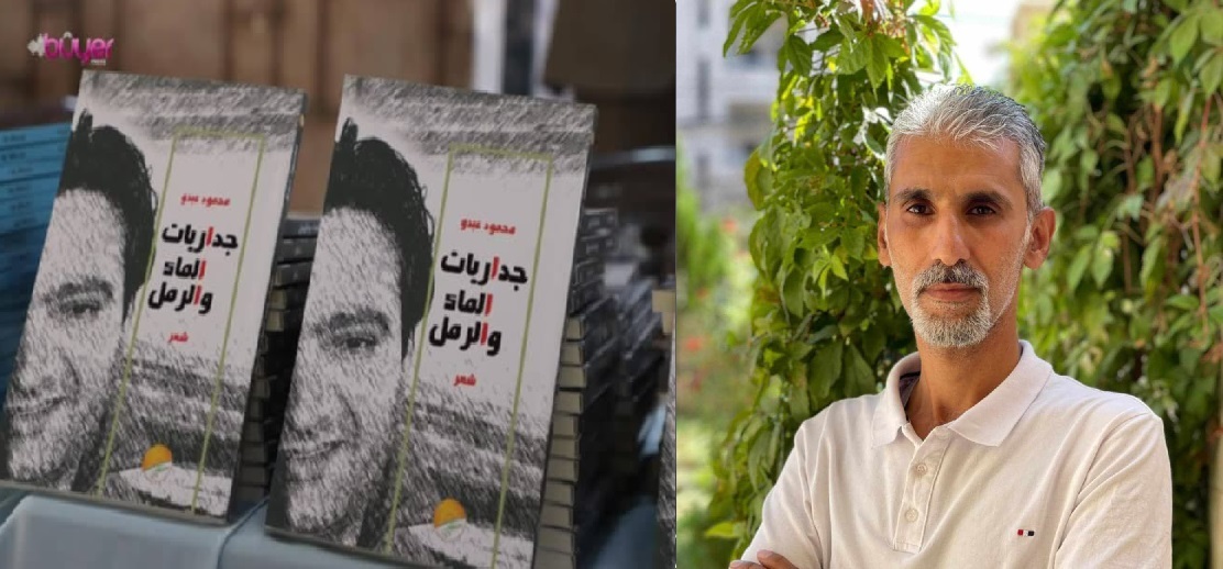 جداريات من صدأ ، شعرية العدم في مواجهة الزمن ، قراءة في ديوان جداريات الماء والرمل. الهبوط الأول على سلم الياسمين ، للشاعر محمود عبدو ، بقلم : جوان سلو
