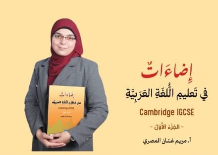 نحو تعليم لغوي تطبيقي ينهض بالطالب ويصون اللغة " إضاءات في تعليم اللغة العربية" ، بقلم : مريم غسان المصري