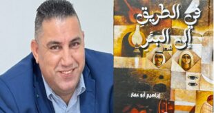 "في الطريق إلى البئر" لإبراهيم أبو عمّار ، الشعر كفنّ للنجاة من المحو ، بقلم : محمد علوش