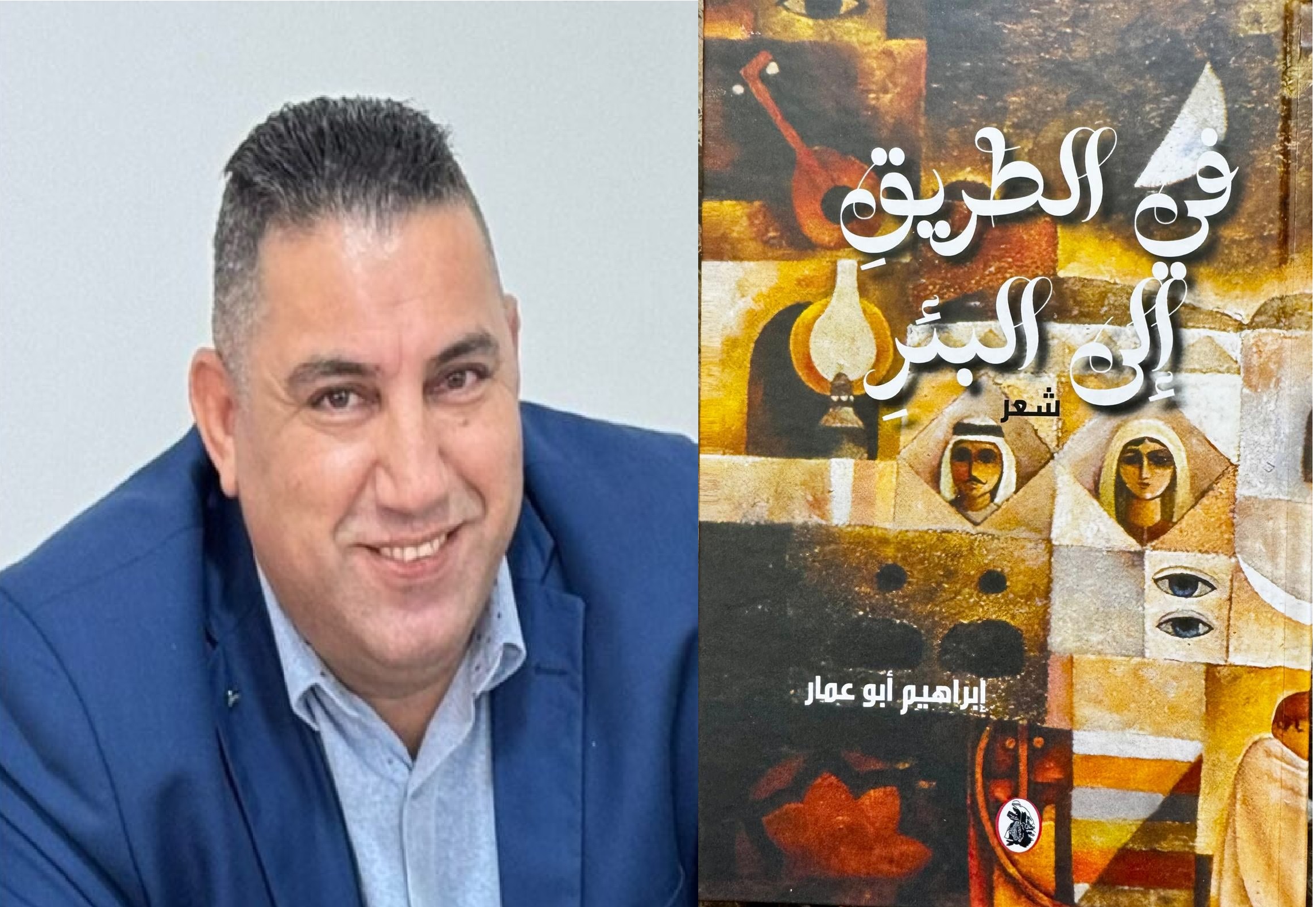 "في الطريق إلى البئر" لإبراهيم أبو عمّار ، الشعر كفنّ للنجاة من المحو ، بقلم : محمد علوش