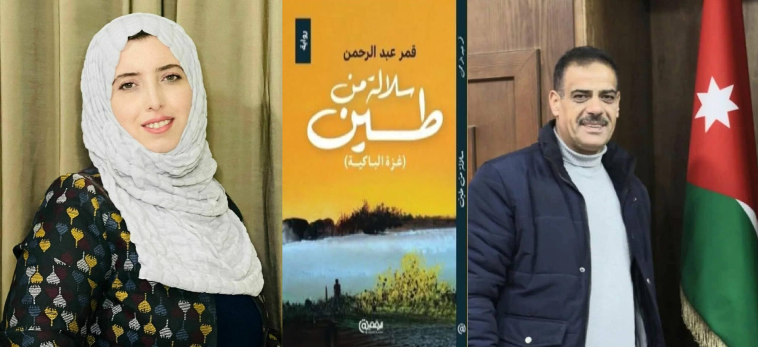 سلالة من طين ، غزة الباكية، للكاتبة قمر عبد الرحمن ، بقلم : رائد عساف