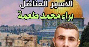 جبهة النضال الشعبي تدين تجديد الاعتقال الإداري للمرة الرابعة على الرفيق الأسير براء طعمة