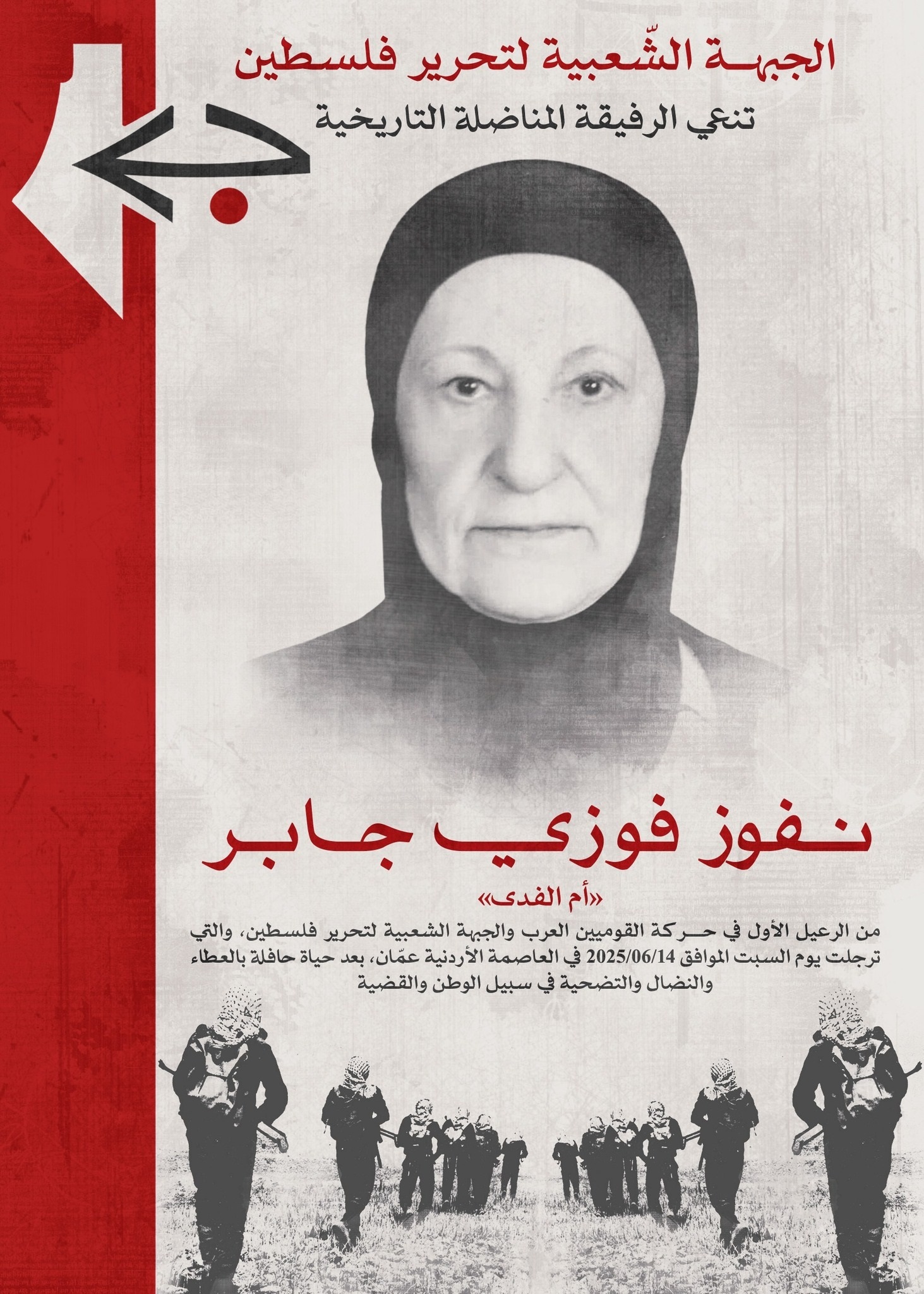 نعي الرفيقة المناضلة التاريخية نفوز جابر "أم الفدى"
