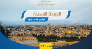 ديوان الجريدة الرسمية يُصدر العدد (227) من الجريدة الرسمية (الوقائع الفلسطينية)