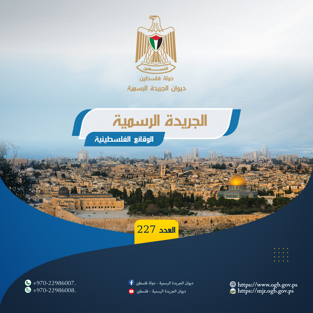 ديوان الجريدة الرسمية يُصدر العدد (227) من الجريدة الرسمية (الوقائع الفلسطينية)