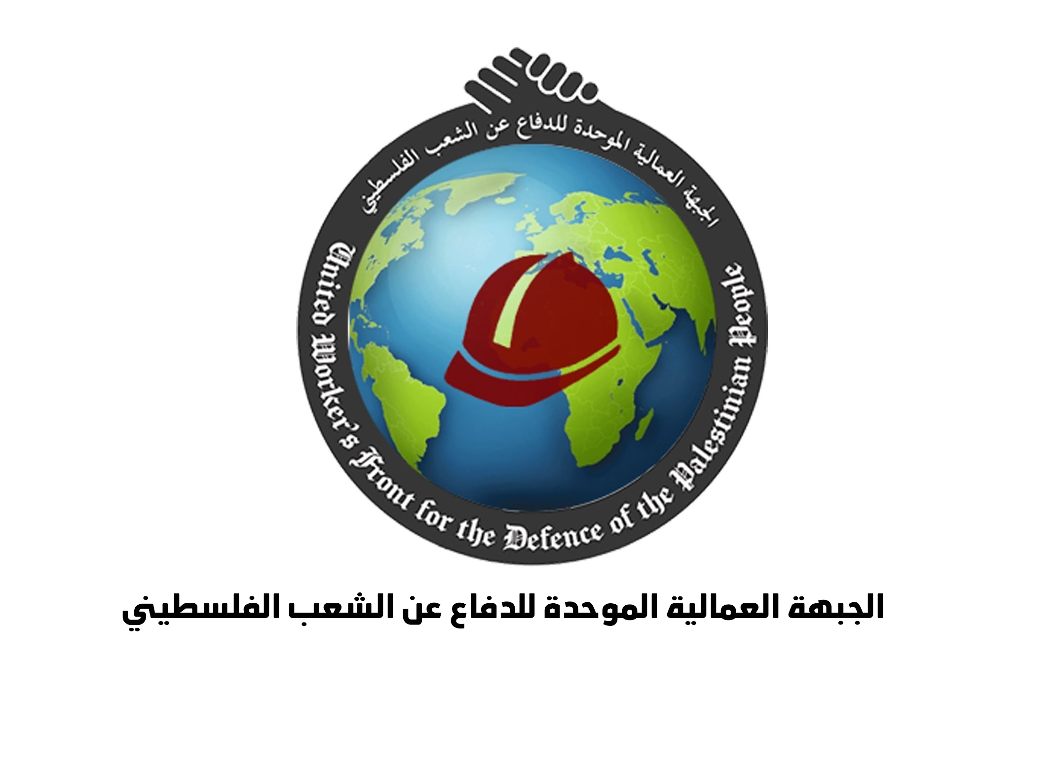 الجبهة العمالية الموحدة للدفاع عن الشعب الفلسطيني