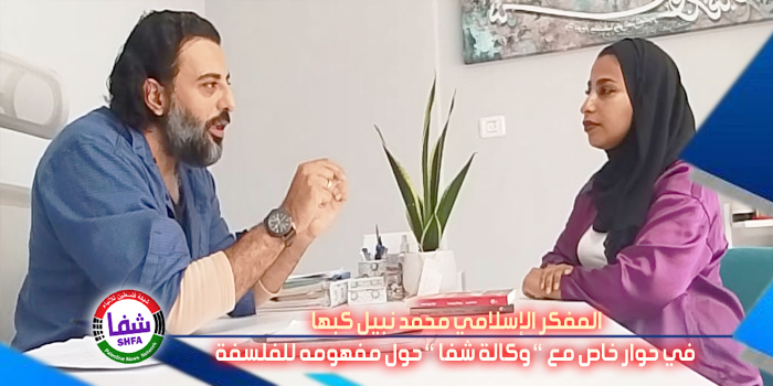 المفكر الإسلامي محمد نبيل كبها في حوار خاص مع ” وكالة شفا ” حول مفهومه للفلسفة