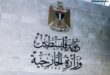 الخارجية : الدعوات التحريضية لضم الضفة وتفكيك السلطة إفشال لجهود تحقيق التهدئة وحل الصراع