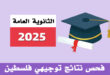 نتائج الثانوية العامة التوجيهي 2025 في فلسطين