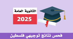 نتائج الثانوية العامة التوجيهي 2025 في فلسطين