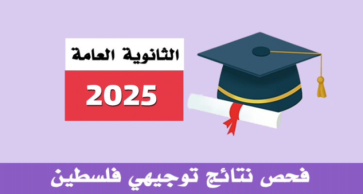 نتائج الثانوية العامة التوجيهي 2025 في فلسطين