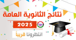 رابط نتائج الثانوية العامة التوجيهي في فلسطين