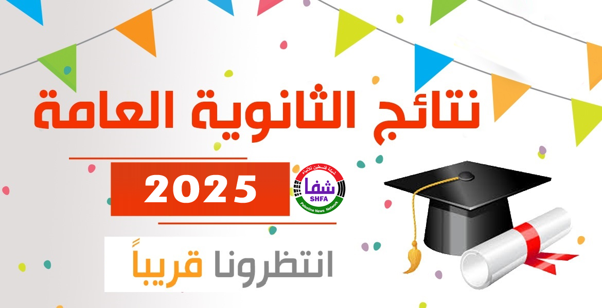 رابط نتائج الثانوية العامة التوجيهي في فلسطين
