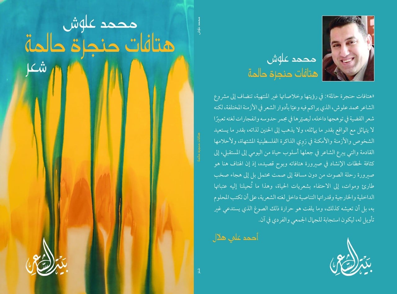 بين الحلم والهتاف ، قراءة في "هتافات حنجرة حالمة" للشاعر محمد علوش ، بقلم: جابر حسين الموسوي