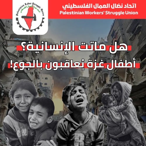 اتحاد نضال العمال الفلسطيني: هل ماتت الإنسانية؟