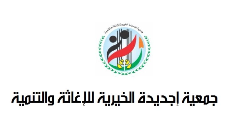إجديدة الخيرية" نحو انطلاقة جديدة بعد توفيق أوضاعها واعتماد مجلس إدارتها