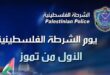 في يوم الشرطة الفلسطينية : النضال الشعبي تثمن جهودها بحفظ الامن والأمان والنظام وتطبيق القانون
