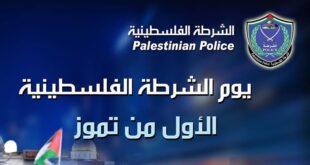 في يوم الشرطة الفلسطينية : النضال الشعبي تثمن جهودها بحفظ الامن والأمان والنظام وتطبيق القانون