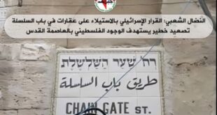النضال الشعبي: القرار الاسرائيلي بالاستيلاء على عقارات في باب السلسلة تصعيد جديد يستهدف الوجود الفلسطيني