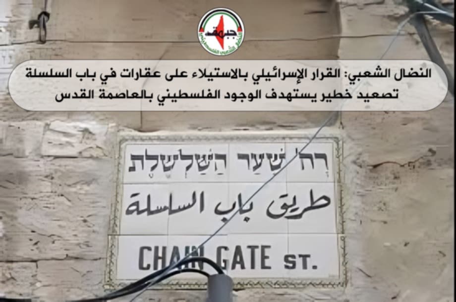النضال الشعبي: القرار الاسرائيلي بالاستيلاء على عقارات في باب السلسلة تصعيد جديد يستهدف الوجود الفلسطيني