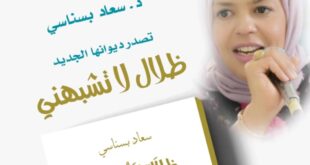 ديوان ظلال لا تشبهني لسعاد بسناسي: "الكتابة من جهة الغياب والهوية المتحولة"