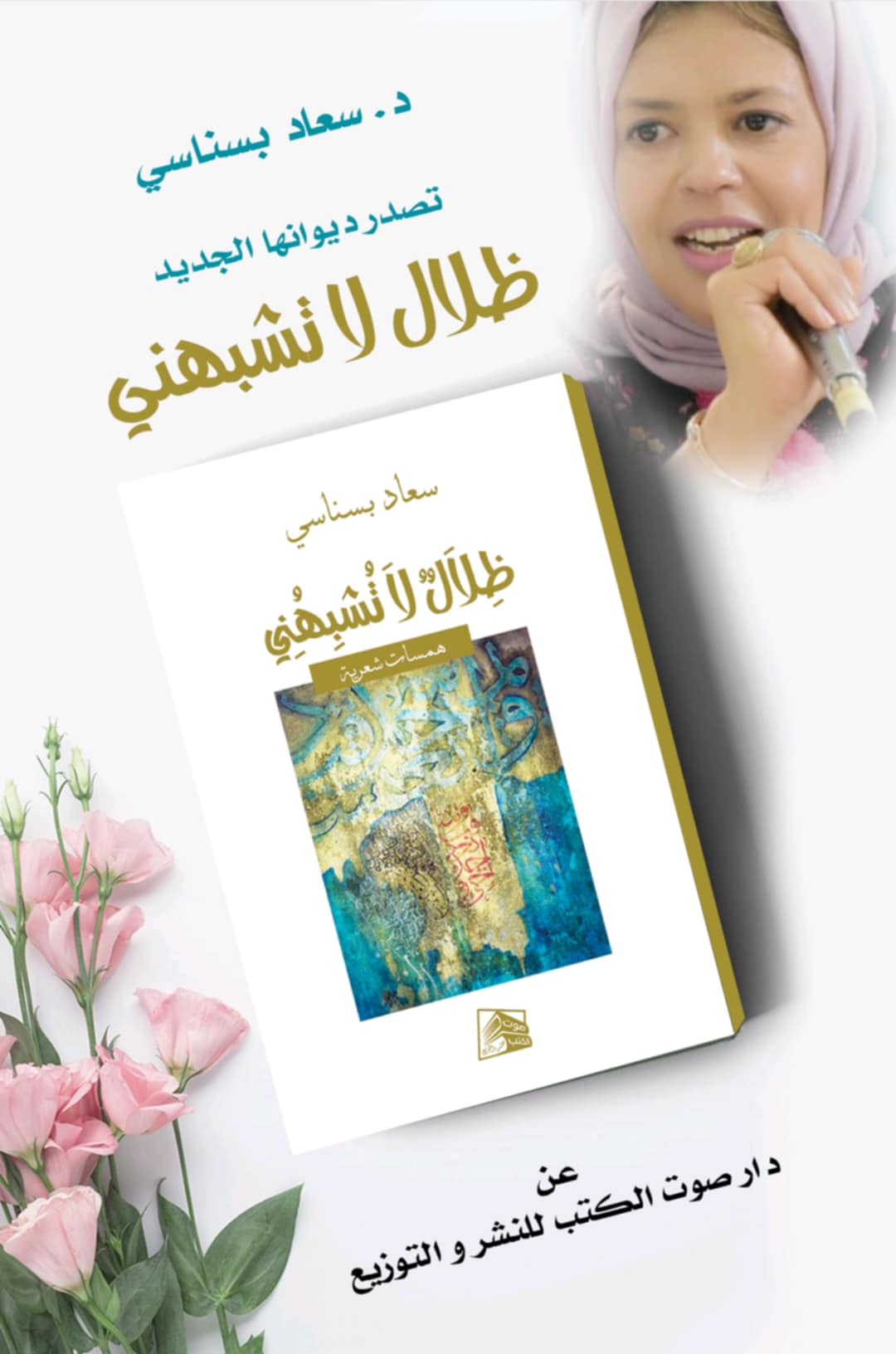 ديوان ظلال لا تشبهني لسعاد بسناسي: "الكتابة من جهة الغياب والهوية المتحولة"