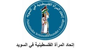 بيان صادر عن الاتحاد العام للمرأة الفلسطينية - فرع مملكة السويد