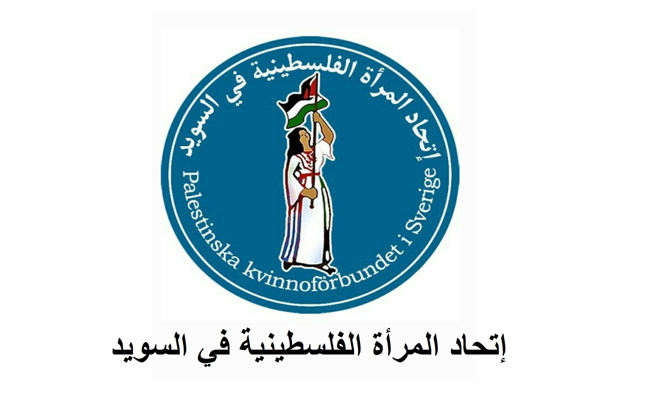 بيان صادر عن الاتحاد العام للمرأة الفلسطينية - فرع مملكة السويد