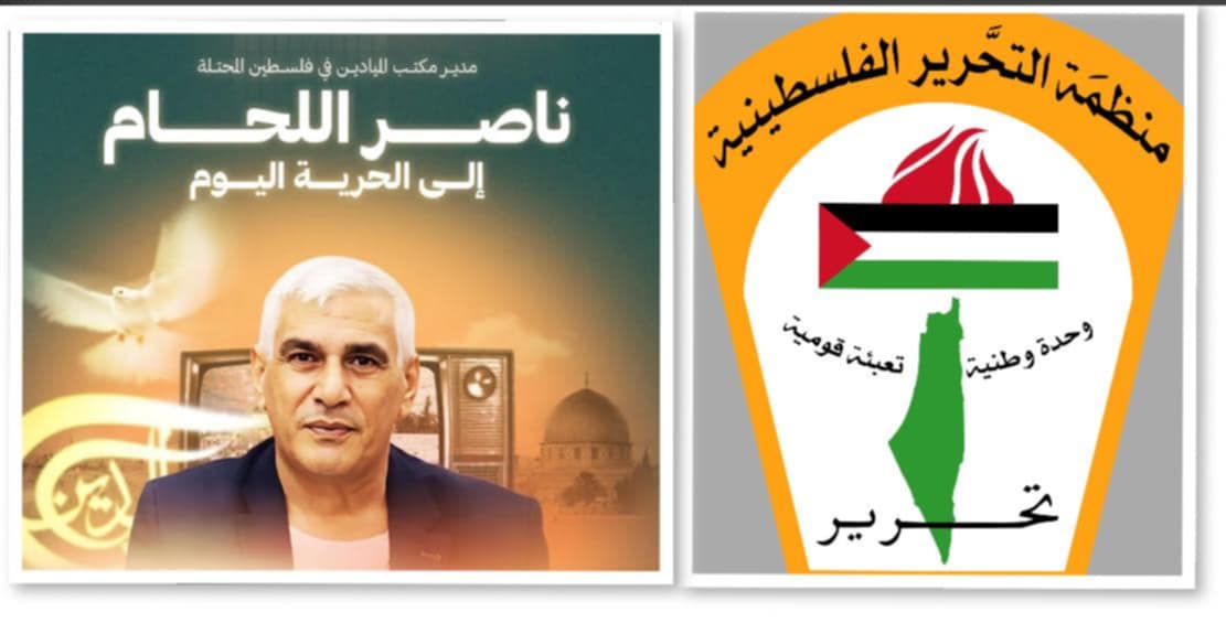 منظمة التحرير الفلسطينية تهنئ الإعلامي ناصر اللحام بمناسبة الإفراج عنه من سجون الاحتلال الصهيوني
