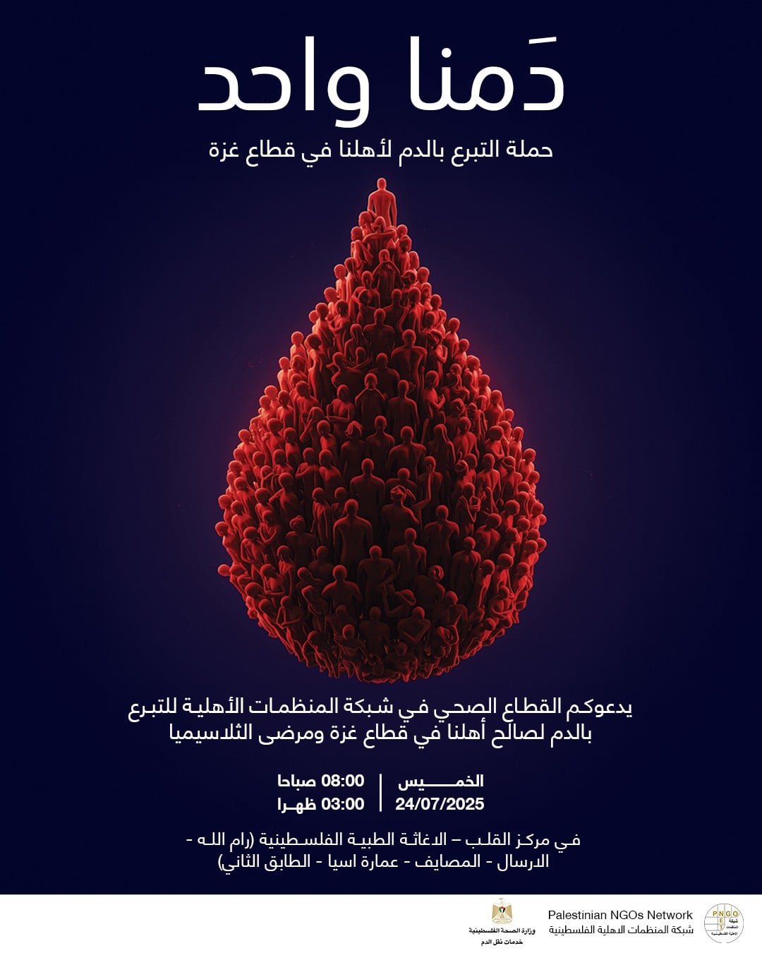 القطاع الصحي للمنظمات الاهلية بالتعاون مع وزارة الصحة يطلق حملة تبرع بالدم لأهلنا في قطاع غزة ومرضى الثلاسيميا