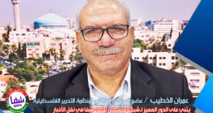 عمران الخطيب يثني على الدور المميز لـ" وكالة شفا " في نقل الأخبار