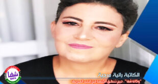 رانية مرجية تكتب .. " وكالة شفا " حين تنطق الكلمة من قلب النزيف