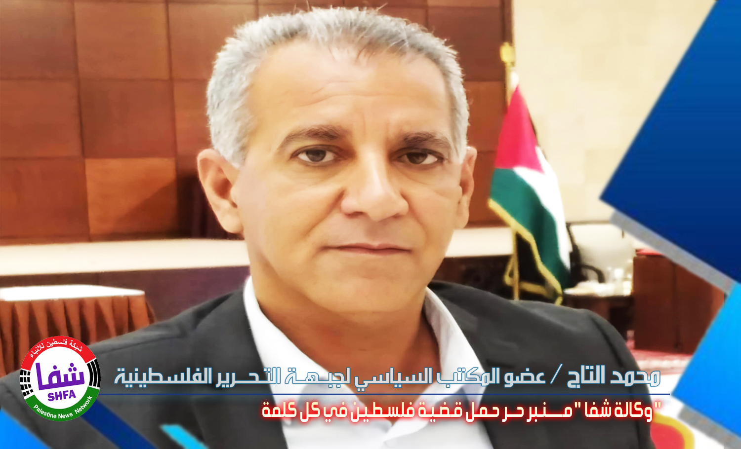 محمد التاج يكتب .. " وكالة شفا " منبر حر حمل قضية فلسطين في كل كلمة