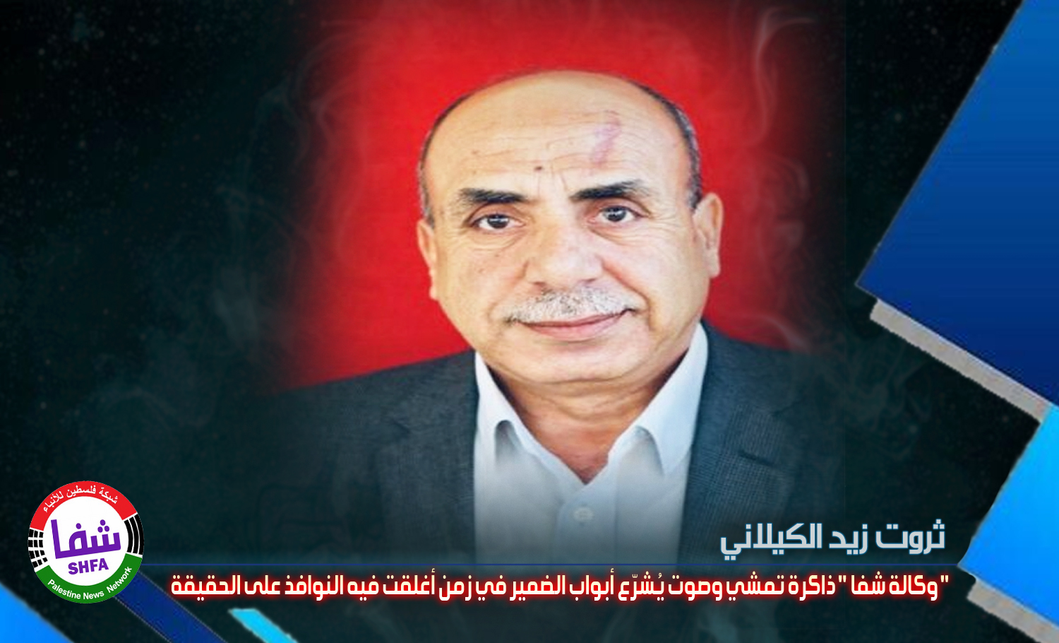 ثروت زيد الكيلاني يكتب .. " وكالة شفا " ذاكرة تمشي وصوت يُشرّع أبواب الضمير في زمنٍ أُغلقت فيه النوافذ على الحقيقة