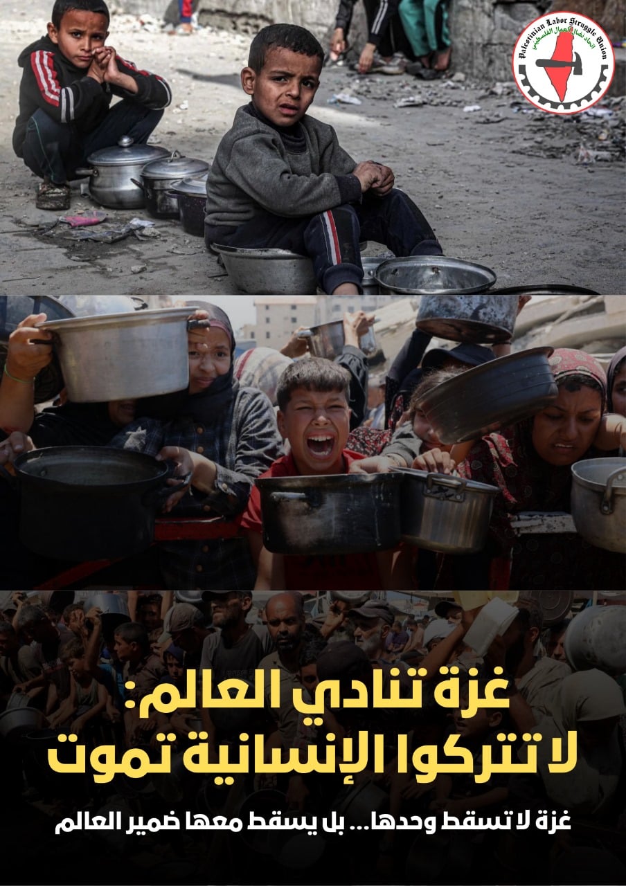 الأمم المتحدة تعلن المجاعة في غزة ، اتحاد نضال العمال الفلسطيني يدعو إلى تحرك عاجل
