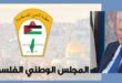 المجلس الوطني الفلسطيني